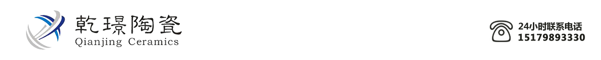 景德鎮乾璟陶瓷有限公司