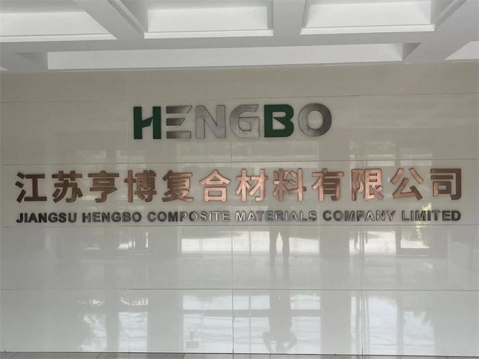 江蘇亨博復材