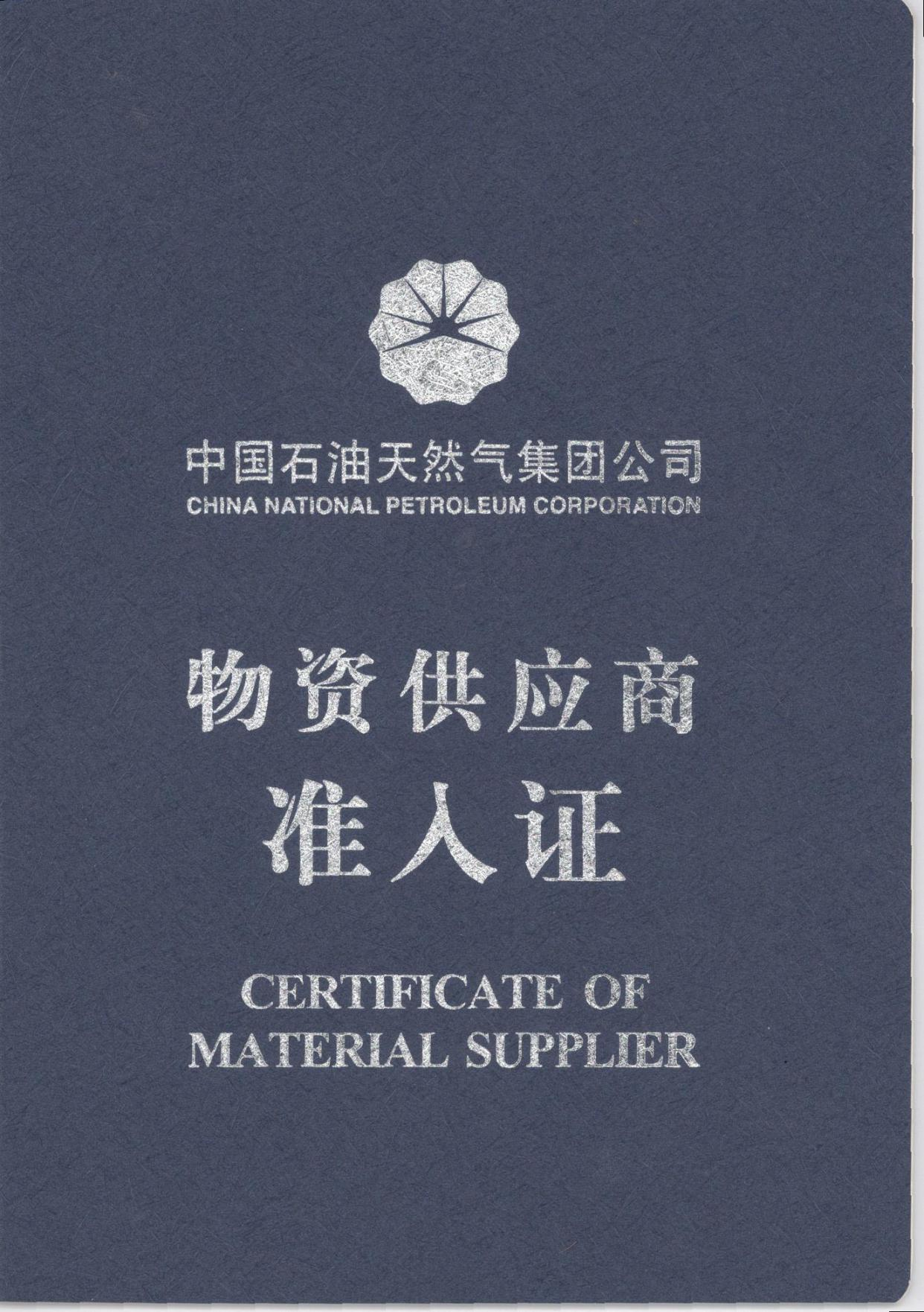 中國石油準入證