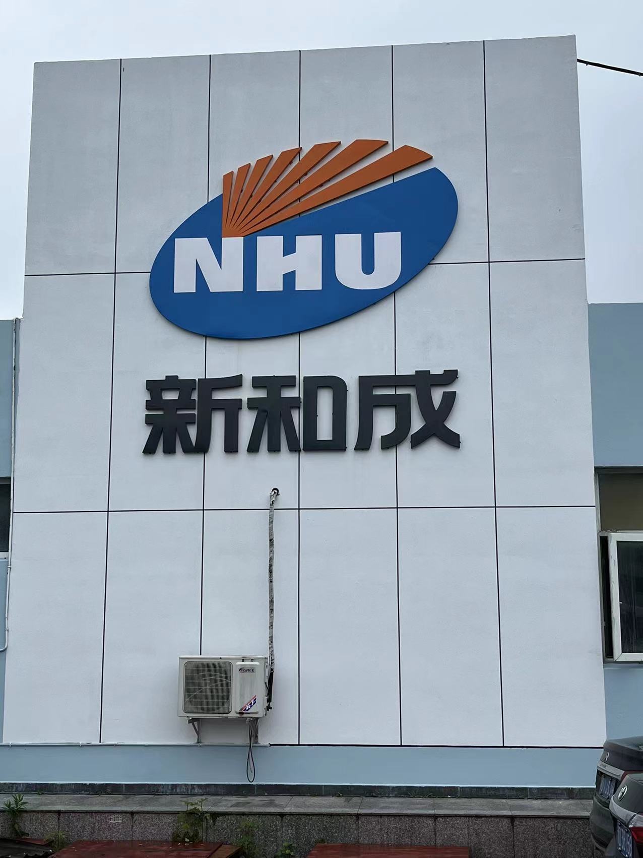 新和成